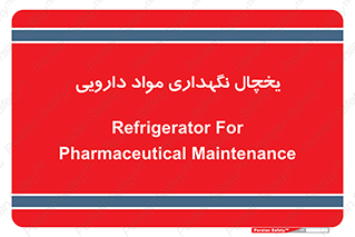  , انبار سرد , دوا , 