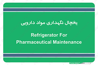  , انبار سرد , دوا , 