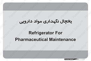  , انبار سرد , دوا , 