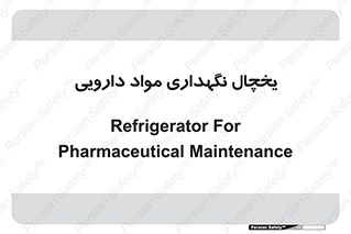  , انبار سرد , دوا , 
