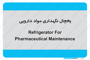  , انبار سرد , دوا , 