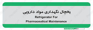  , انبار سرد , دوا , 