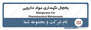  , انبار سرد , دوا , 