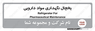  , انبار سرد , دوا , 