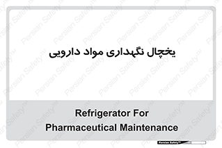  , انبار سرد , دوا , 