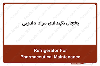 , انبار سرد , دوا , 