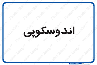  , بخش , واحد , 