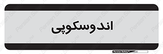  , بخش , واحد , 