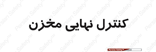  , تانکر , چک , بازرسی , 