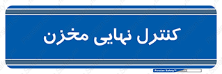  , تانکر , چک , بازرسی , 