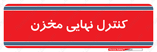  , تانکر , چک , بازرسی , 