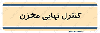  , تانکر , چک , بازرسی , 