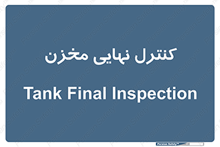  , تانکر , چک , بازرسی , 