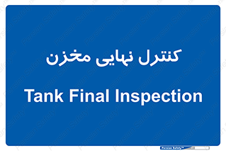  , تانکر , چک , بازرسی , 