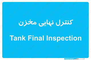  , تانکر , چک , بازرسی , 