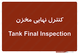  , تانکر , چک , بازرسی , 