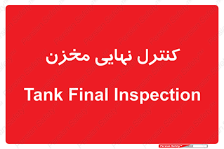  , تانکر , چک , بازرسی , 