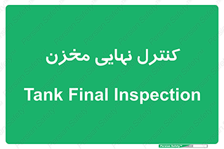  , تانکر , چک , بازرسی , 