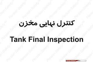  , تانکر , چک , بازرسی , 
