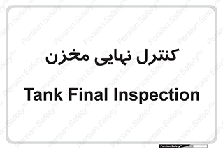  , تانکر , چک , بازرسی , 