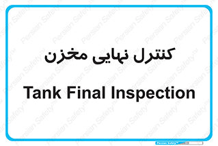  , تانکر , چک , بازرسی , 