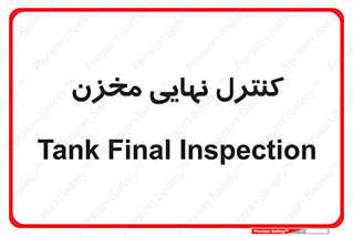  , تانکر , چک , بازرسی , 