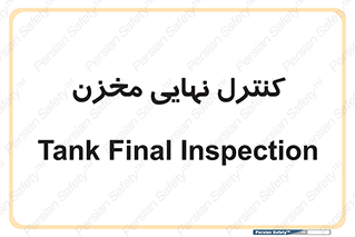  , تانکر , چک , بازرسی , 