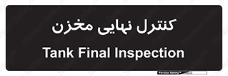  , تانکر , چک , بازرسی , 