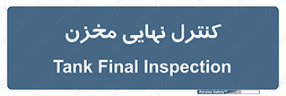  , تانکر , چک , بازرسی , 