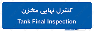  , تانکر , چک , بازرسی , 