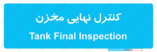  , تانکر , چک , بازرسی , 