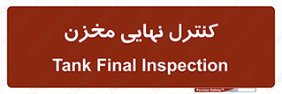  , تانکر , چک , بازرسی , 