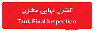  , تانکر , چک , بازرسی , 
