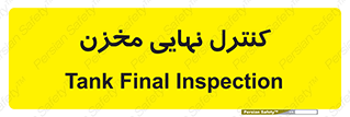  , تانکر , چک , بازرسی , 