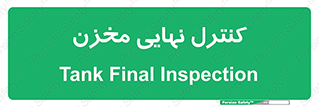  , تانکر , چک , بازرسی , 