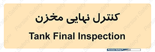  , تانکر , چک , بازرسی , 