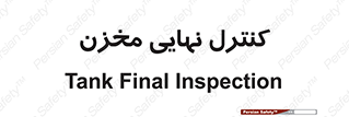  , تانکر , چک , بازرسی , 