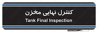  , تانکر , چک , بازرسی , 