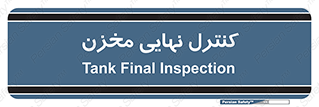  , تانکر , چک , بازرسی , 