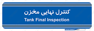 , تانکر , چک , بازرسی , 