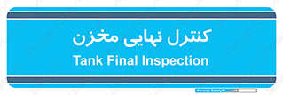  , تانکر , چک , بازرسی , 