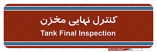  , تانکر , چک , بازرسی , 