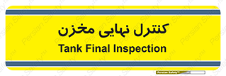  , تانکر , چک , بازرسی , 