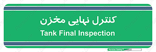  , تانکر , چک , بازرسی , 