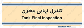  , تانکر , چک , بازرسی , 