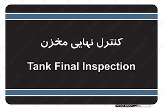 تابلوی ایمنی کنترل نهایی مخزن – طرح 12241