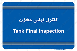  , تانکر , چک , بازرسی , 