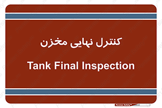 , تانکر , چک , بازرسی , 