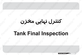  , تانکر , چک , بازرسی , 