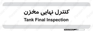  , تانکر , چک , بازرسی , 